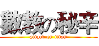 數教の秘辛 (attack on titan)