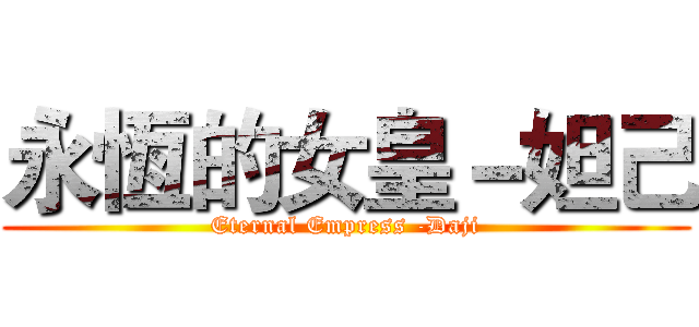 永恆的女皇－妲己 (Eternal Empress -Daji)