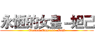 永恆的女皇－妲己 (Eternal Empress -Daji)