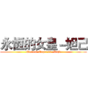 永恆的女皇－妲己 (Eternal Empress -Daji)
