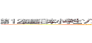 第１２回西日本小学生ソフトテニス選手権大会 (attack on titan)