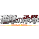 進撃の承學 (attack on jimmy)