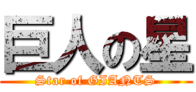 巨人の星 (Star of GIANTS)