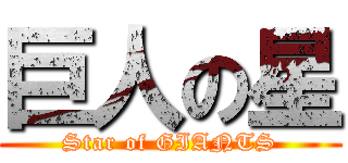 巨人の星 (Star of GIANTS)