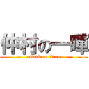 仲村の一暉 (attack on titan)