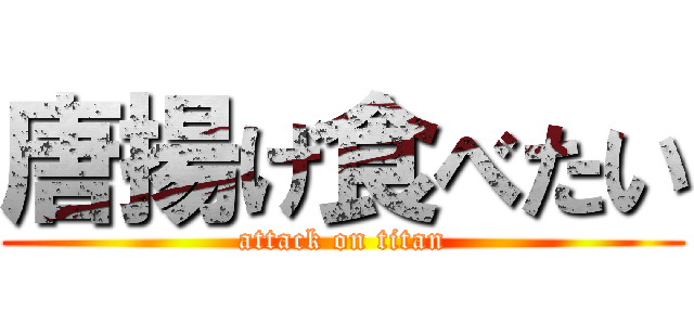 唐揚げ食べたい (attack on titan)