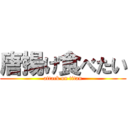 唐揚げ食べたい (attack on titan)