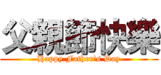 父親節快樂 (Happy Father's Day)