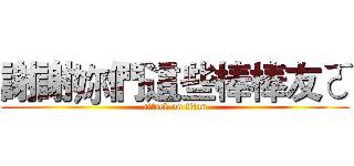 謝謝妳們這些棒棒友ㄛ (attack on titan)