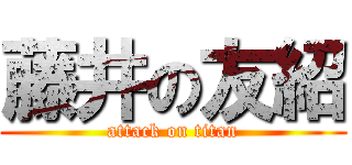 藤井の友紹 (attack on titan)