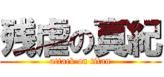 残虐の真紀 (attack on titan)