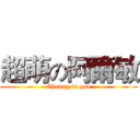 超萌の阿爾敏 (Channy is god)