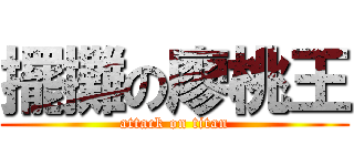 擺攤の廖桃王 (attack on titan)