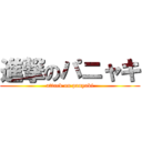 進撃のパニャキ (attack on panyaki)