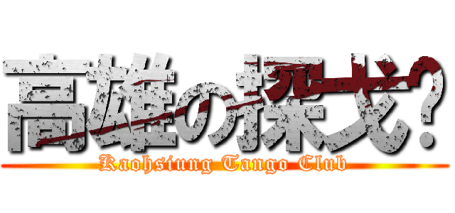 高雄の探戈帮 (Kaohsiung Tango Club)