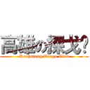 高雄の探戈帮 (Kaohsiung Tango Club)
