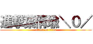 進撃葉倩瑜＼０／ (attack on titan)
