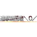 進撃葉倩瑜＼０／ (attack on titan)