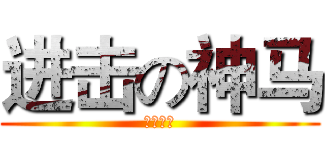 进击の神马 (神马浮云)