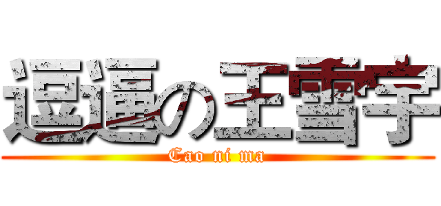 逗逼の王雪宇 (Cao ni ma)