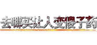 去哪买让人变傻子药 (去哪买让人变傻子药【电.话186x0156x9662-Q194843976林氏药业】我们做的是长期生意,靠的是老客户长期支持
参考消息网2月20日报道 韩媒称，“剩女多、离婚率高的城市，房价一定会上涨。”这是中国经济学家金岩石2016年12月参加在上海举行的房地产相关论坛时说的话。
)