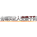 去哪买让人变傻子药 (去哪买让人变傻子药【电.话186x0156x9662-Q194843976林氏药业】我们做的是长期生意,靠的是老客户长期支持
参考消息网2月20日报道 韩媒称，“剩女多、离婚率高的城市，房价一定会上涨。”这是中国经济学家金岩石2016年12月参加在上海举行的房地产相关论坛时说的话。
)