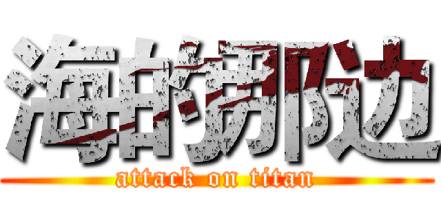 海的那边 (attack on titan)