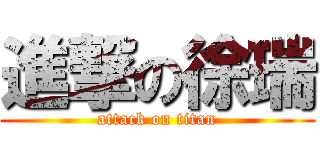 進撃の徐瑞 (attack on titan)