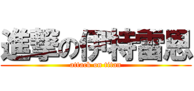 進撃の伊特雷恩 (attack on titan)