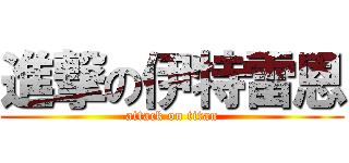進撃の伊特雷恩 (attack on titan)