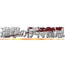 進撃の伊特雷恩 (attack on titan)