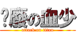 頹廢の血少 (attack on titan)