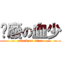 頹廢の血少 (attack on titan)