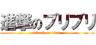 進撃のブリブリ (attack on titan)