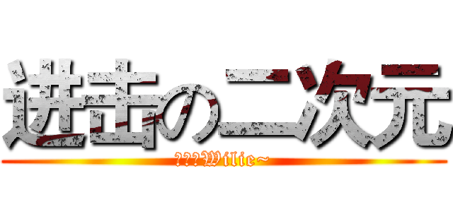 进击の二次元 (小灰灰Wilie~)