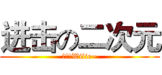 进击の二次元 (小灰灰Wilie~)