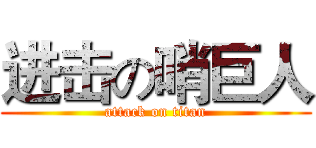 进击の哨巨人 (attack on titan)