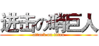 进击の哨巨人 (attack on titan)