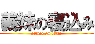 義妹の寝込み (attack on titan)