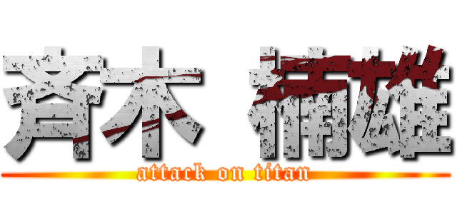 斉木 楠雄 (attack on titan)