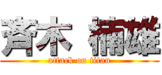 斉木 楠雄 (attack on titan)