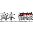 斉木 楠雄 (attack on titan)