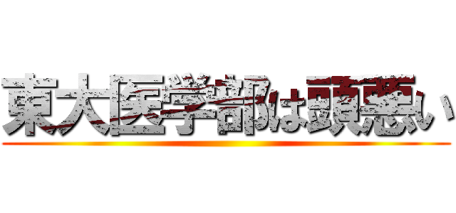 東大医学部は頭悪い ()
