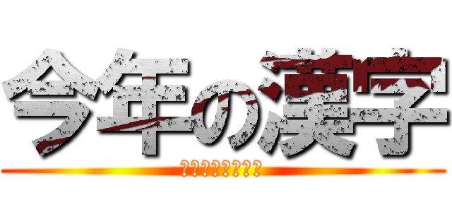 今年の漢字 (忘れない　思い出)