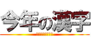 今年の漢字 (忘れない　思い出)