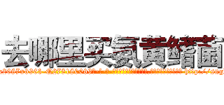去哪里买氨黄鳍菌 (去哪里买氨黄鳍菌【电-186x2687x6963-Q278180069元-吉-药-业】我们做的是长期生意,靠的是老客户长期支持 http://sngk.net/awazk2
)