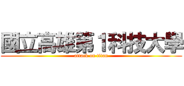 國立高雄第１科技大學 (attack on titan)