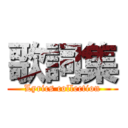 歌詞集 (Lyrics collection)