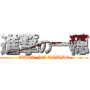 進撃の一穂 (TAKA NO TSUME)