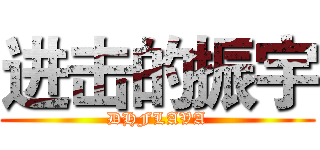 进击的振宇 (DHFLAVA)